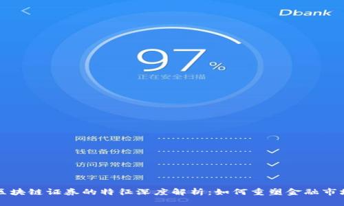 区块链证券的特征深度解析：如何重塑金融市场