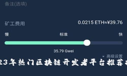 2023年热门区块链开发者平台推荐指南