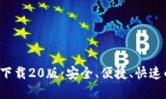 TokenTokenIM钱包下载20版：安