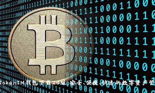 TokenTokenIM钱包下载20版：安全、便捷、快速的数字资产管理工具