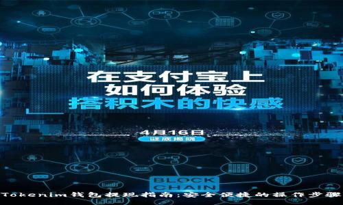 Tokenim钱包提现指南：安全便捷的操作步骤