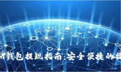 Tokenim钱包提现指南：安全