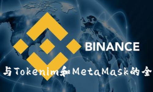 TP钱包与Tokenim和MetaMask的全面对比