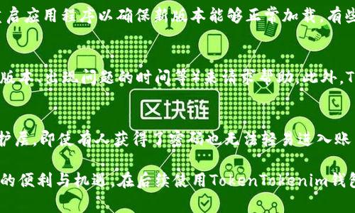   今天TokenTokenim钱包显示不正常的解决方案与常见问题分析 / 
 guanjianci TokenTokenim钱包, 数字钱包故障, 加密货币问题 /guanjianci 

由于数字货币市场的迅猛发展，越来越多的用户开始关注和使用数字钱包。然而，正如任何技术产品一样，TokenTokenim钱包也可能出现各种问题。如果您今天发现TokenTokenim钱包显示不正常，那么您并不是唯一一个遇到此类问题的人。本文将详细探讨TokenTokenim钱包的常见问题、可能的解决方案以及如何保障您的资产安全。接下来，我们将解答5个与此相关的常见问题。

问题1：TokenTokenim钱包为什么会显示不正常？
TokenTokenim钱包显示不正常的原因可能有几个方面。首先，它可能与网络连接有关。在使用数字钱包时，用户的设备需要连接到互联网才能正常显示余额或交易记录。如果您的网络连接不稳定，您可能无法正常访问钱包的功能。其次，TokenTokenim钱包可能面临服务器故障。如果TokenTokenim的服务器正在维护或发生故障，用户将无法获取相关数据。再者，软件版本问题也是一个常见的原因。用户若没有更新到最新版本的应用程序，可能会导致兼容性问题或者功能缺失，从而影响钱包的正常显示。最后，安全性设置或自定义原因可能导致显示异常，例如设置了特定的隐私选项，或者使用了尚未验证的设备。

问题2：我该如何检查网络连接？
检查网络连接是解决TokenTokenim钱包显示不正常的第一步。用户可以通过以下几种方法检查网络状况：首先，查看设备的Wi-Fi或移动数据是否开启，若已开启，确保您处于信号良好的区域。其次，尝试打开其他网页或应用程序以确保互联网连接没有问题。如果其他应用也无法连接互联网，建议重启设备或路由器以恢复连接。另外，您也可以通过使用不同的网络（例如，从Wi-Fi切换到移动数据，或反之）来确保问题确实与网络连接有关。如果在更换网络后TokenTokenim钱包仍然不正常，可能需要进一步检查钱包本身.

问题3：如何更新TokenTokenim钱包的应用程序？
为了确保TokenTokenim钱包能够正常工作，用户需定期更新其应用程序。用户可以前往各大应用商店（如App Store或Google Play）搜索“TokenTokenim”，查看是否有可用的更新版本。如果有，则点击“更新”按钮以下载新版本。更新过程中，请确保保持良好的网络连接，下载完成后，重启应用程序以确保新版本能够正常加载。有些情况下，用户需要手动卸载旧版本再重新下载新版本，尤其是当更新过程中出现问题时。定期更新不仅能修复bug，还可以提升钱包的安全性和用户体验。

问题4：我该如何联系TokenTokenim的客服团队？
如果您在尝试上述步骤后，TokenTokenim钱包仍然显示不正常，建议联系TokenTokenim的客服团队以获得支持。一般而言，TokenTokenim官网上会提供一款客户支持页面，上面有联系信息，包括客服邮箱、在线聊天系统等。用户可以通过发送详细的故障描述（包括设备型号、操作系统版本、出现问题的时间等）来请求帮助。此外，TokenTokenim不时会在其社交媒体平台发布状态更新，用户也可以通过这些渠道获取实时信息。保持对官方渠道的关注，可以及时获知可能的服务中断或系统维护计划。

问题5：如何保障我的数字资产安全？
在使用TokenTokenim钱包等数字钱包时，用户需时刻关注资产安全，采取必要措施以确保数字货币不被盗取或丢失。以下是一些保障资产安全的方法：首先，要使用强密码，并定期更换，不要在其他平台使用相同的密码。其次，启用双重身份验证（2FA），这一功能会为账户增加额外的保护层，即使有人获得了密码也无法轻易进入账户。此外，定期备份您的私钥和助记词，并确保其存放在安全的地方，避免将其存放在手机或计算机上，以防感染恶意软件。最后，要警惕网络钓鱼和其他在线诈骗，确保您是在TokenTokenim的官方网站或可信的平台上登录。通过上述措施，可以有效降低丢失资产的风险。

对于使用TokenTokenim钱包的用户而言，遇到显示不正常的情况是相对常见的现象。但只要注意网络连接、及时更新应用程序、谨慎操作，以及与官方客服联系，大部分问题都能得到解决。同时，保障数字资产的安全是每个用户的责任，只有做好安全防护，才能更好地享用数字货币带来的便利与机遇。在后续使用TokenTokenim钱包的过程中，若再次遇到问题，请及时参考上述指南和建议，确保您的使用体验更加顺畅。