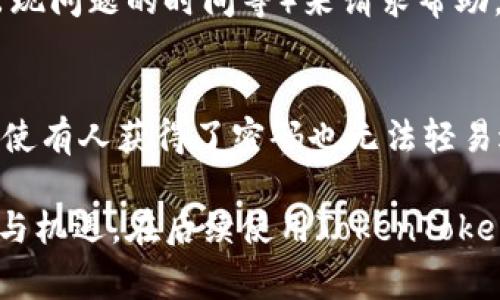   今天TokenTokenim钱包显示不正常的解决方案与常见问题分析 / 
 guanjianci TokenTokenim钱包, 数字钱包故障, 加密货币问题 /guanjianci 

由于数字货币市场的迅猛发展，越来越多的用户开始关注和使用数字钱包。然而，正如任何技术产品一样，TokenTokenim钱包也可能出现各种问题。如果您今天发现TokenTokenim钱包显示不正常，那么您并不是唯一一个遇到此类问题的人。本文将详细探讨TokenTokenim钱包的常见问题、可能的解决方案以及如何保障您的资产安全。接下来，我们将解答5个与此相关的常见问题。

问题1：TokenTokenim钱包为什么会显示不正常？
TokenTokenim钱包显示不正常的原因可能有几个方面。首先，它可能与网络连接有关。在使用数字钱包时，用户的设备需要连接到互联网才能正常显示余额或交易记录。如果您的网络连接不稳定，您可能无法正常访问钱包的功能。其次，TokenTokenim钱包可能面临服务器故障。如果TokenTokenim的服务器正在维护或发生故障，用户将无法获取相关数据。再者，软件版本问题也是一个常见的原因。用户若没有更新到最新版本的应用程序，可能会导致兼容性问题或者功能缺失，从而影响钱包的正常显示。最后，安全性设置或自定义原因可能导致显示异常，例如设置了特定的隐私选项，或者使用了尚未验证的设备。

问题2：我该如何检查网络连接？
检查网络连接是解决TokenTokenim钱包显示不正常的第一步。用户可以通过以下几种方法检查网络状况：首先，查看设备的Wi-Fi或移动数据是否开启，若已开启，确保您处于信号良好的区域。其次，尝试打开其他网页或应用程序以确保互联网连接没有问题。如果其他应用也无法连接互联网，建议重启设备或路由器以恢复连接。另外，您也可以通过使用不同的网络（例如，从Wi-Fi切换到移动数据，或反之）来确保问题确实与网络连接有关。如果在更换网络后TokenTokenim钱包仍然不正常，可能需要进一步检查钱包本身.

问题3：如何更新TokenTokenim钱包的应用程序？
为了确保TokenTokenim钱包能够正常工作，用户需定期更新其应用程序。用户可以前往各大应用商店（如App Store或Google Play）搜索“TokenTokenim”，查看是否有可用的更新版本。如果有，则点击“更新”按钮以下载新版本。更新过程中，请确保保持良好的网络连接，下载完成后，重启应用程序以确保新版本能够正常加载。有些情况下，用户需要手动卸载旧版本再重新下载新版本，尤其是当更新过程中出现问题时。定期更新不仅能修复bug，还可以提升钱包的安全性和用户体验。

问题4：我该如何联系TokenTokenim的客服团队？
如果您在尝试上述步骤后，TokenTokenim钱包仍然显示不正常，建议联系TokenTokenim的客服团队以获得支持。一般而言，TokenTokenim官网上会提供一款客户支持页面，上面有联系信息，包括客服邮箱、在线聊天系统等。用户可以通过发送详细的故障描述（包括设备型号、操作系统版本、出现问题的时间等）来请求帮助。此外，TokenTokenim不时会在其社交媒体平台发布状态更新，用户也可以通过这些渠道获取实时信息。保持对官方渠道的关注，可以及时获知可能的服务中断或系统维护计划。

问题5：如何保障我的数字资产安全？
在使用TokenTokenim钱包等数字钱包时，用户需时刻关注资产安全，采取必要措施以确保数字货币不被盗取或丢失。以下是一些保障资产安全的方法：首先，要使用强密码，并定期更换，不要在其他平台使用相同的密码。其次，启用双重身份验证（2FA），这一功能会为账户增加额外的保护层，即使有人获得了密码也无法轻易进入账户。此外，定期备份您的私钥和助记词，并确保其存放在安全的地方，避免将其存放在手机或计算机上，以防感染恶意软件。最后，要警惕网络钓鱼和其他在线诈骗，确保您是在TokenTokenim的官方网站或可信的平台上登录。通过上述措施，可以有效降低丢失资产的风险。

对于使用TokenTokenim钱包的用户而言，遇到显示不正常的情况是相对常见的现象。但只要注意网络连接、及时更新应用程序、谨慎操作，以及与官方客服联系，大部分问题都能得到解决。同时，保障数字资产的安全是每个用户的责任，只有做好安全防护，才能更好地享用数字货币带来的便利与机遇。在后续使用TokenTokenim钱包的过程中，若再次遇到问题，请及时参考上述指南和建议，确保您的使用体验更加顺畅。