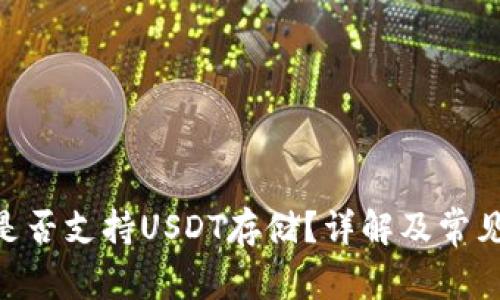 Tokenim是否支持USDT存储？详解及常见问题解析