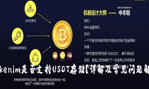 Tokenim是否支持USDT存储？详解及常见问题解析