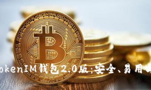 全面解析TokenTokenIM钱包2.0版：安全、易用与功能的完美结合
