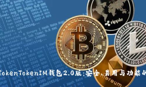 全面解析TokenTokenIM钱包2.0版：安全、易用与功能的完美结合