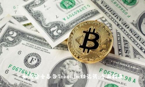 如何安全备份Tokenim助记词：全面指南