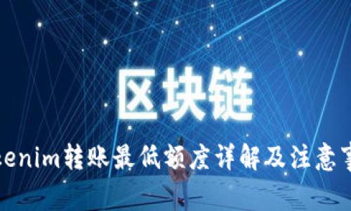 Tokenim转账最低额度详解及注意事项
