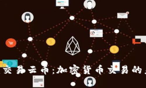 Tokenim交易云币：加密货币交易的未来之路