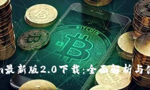 Tokenim最新版2.0下载：全面解析与使用指南