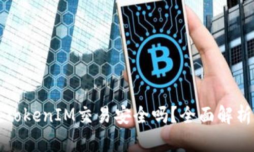 数字货币在TokenIM交易安全吗？全面解析与用户指南