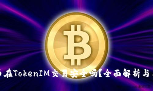 数字货币在TokenIM交易安全吗？全面解析与用户指南