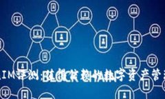 TokenIM评测：值得信赖的数