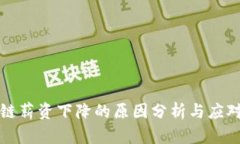 区块链薪资下降的原因分