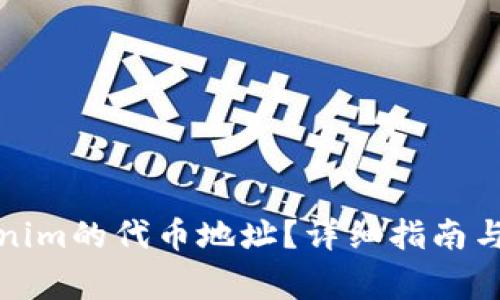 如何找到Tokenim的代币地址？详细指南与常见问题解答