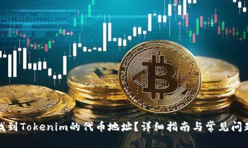 如何找到Tokenim的代币地址？详细指南与常见问题解答