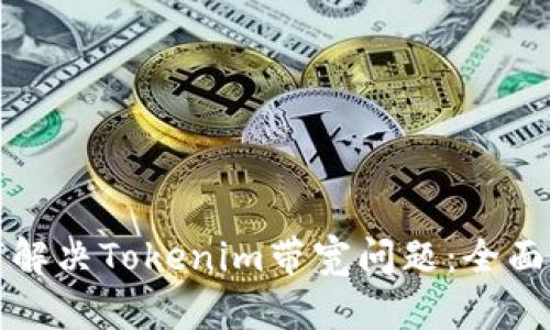 如何解决Tokenim带宽问题：全面指南