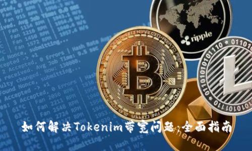 如何解决Tokenim带宽问题：全面指南
