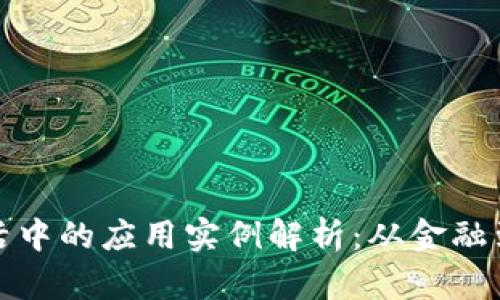 区块链在生活中的应用实例解析：从金融到医疗的革命