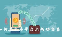 Tokenim：如何在火币平台上