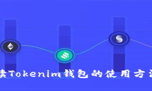 详细解读Tokenim钱包的使用方法与优势