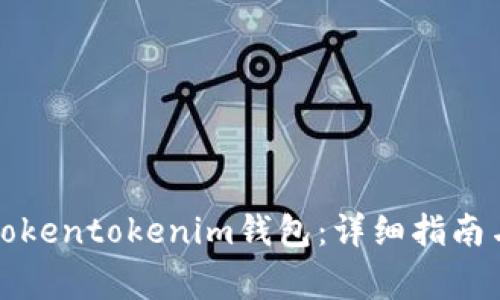 如何顺利打开Tokentokenim钱包：详细指南与常见问题解答
