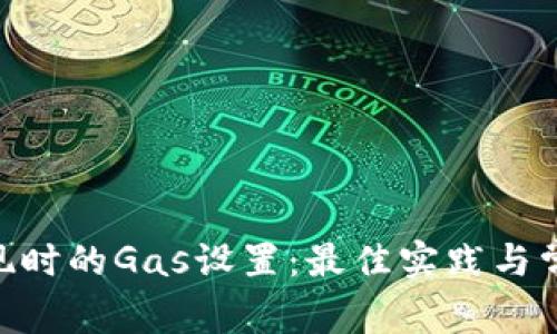 Tokenim提现时的Gas设置：最佳实践与常见问题解答