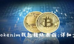 如何生成Tokenim钱包转账截