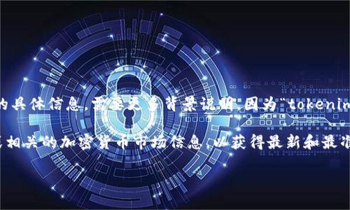 MCC（MCC token）一般是指与某些特定项目或平台关联的代币。然而，关于MCC在“tokenim”内部的具体信息，需要更多背景说明，因为“tokenim”可能是一个特定的加密货币交易所、钱包或其他相关平台的名称，或者是特定市场中的某种代称。

如果你是在询问MCC是否在一个名为Tokenim的平台上交易或使用，建议检查该平台的官方网站或相关的加密货币市场信息，以获得最新和最准确的数据。

如果你有更详细的信息或者具体的问题，我很乐意提供更深入的解答！