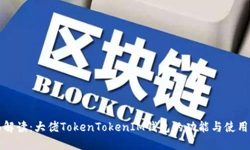 全面解读：大佬TokenTokenIM钱包的功能与使用指南