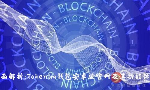 全面解析：Tokenim钱包安卓版官网及其功能体验