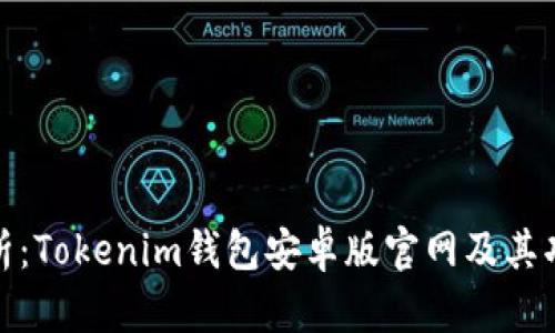 全面解析：Tokenim钱包安卓版官网及其功能体验