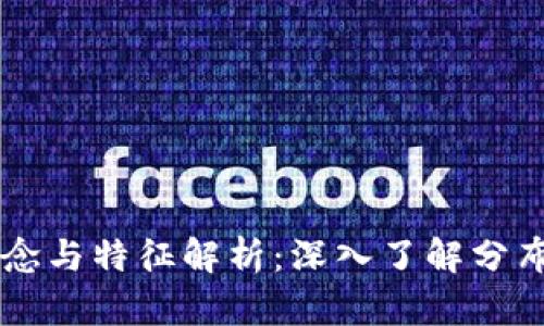 区块链的概念与特征解析：深入了解分布式账本技术