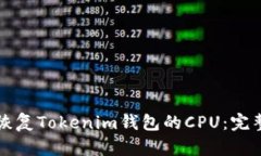 如何恢复Tokenim钱包的CPU：