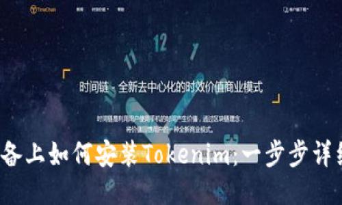 iOS设备上如何安装Tokenim：一步步详细指南