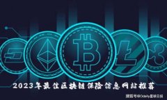 2023年最佳区块链保险信息