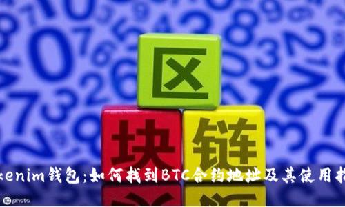Tokenim钱包：如何找到BTC合约地址及其使用指南