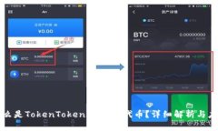 什么是TokenTokenIM钱包代币