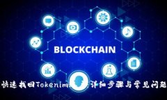 如何快速找回Tokenim账户：