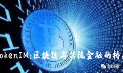 TokenIM：区块链与传统金融