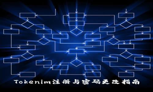 Tokenim注册与密码更改指南