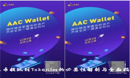 火币提现到Tokenim的必要性解析与全面指南
