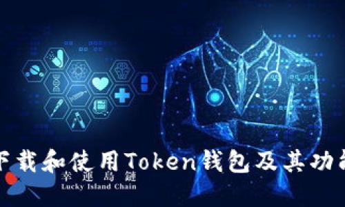 如何下载和使用Token钱包及其功能详解