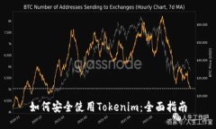 如何安全使用Tokenim：全面