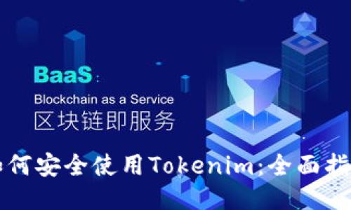 如何安全使用Tokenim：全面指南