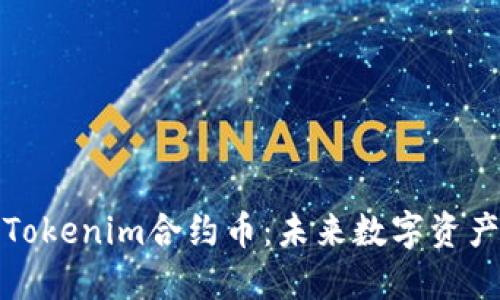 深入了解Tokenim合约币：未来数字资产的新选择
