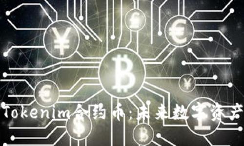 深入了解Tokenim合约币：未来数字资产的新选择